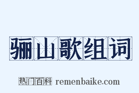 骊山歌组词是什么意思的图片